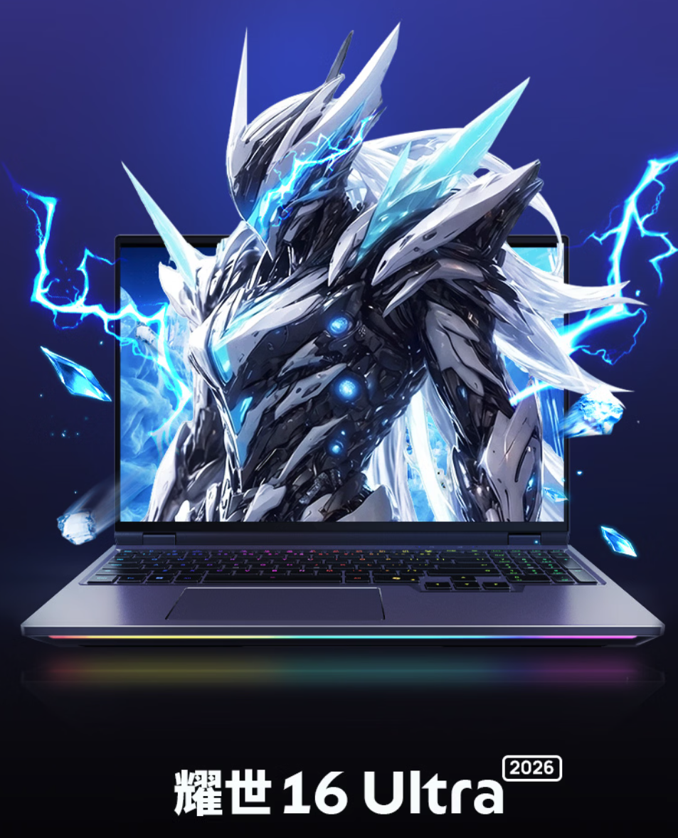 机械革命2026款耀世16 Ultra游戏本正式上架 搭载顶级配置兼顾性能与体验